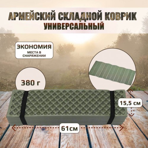 Универсальный армейский тактический складной коврик (каремат) в Зеленограде