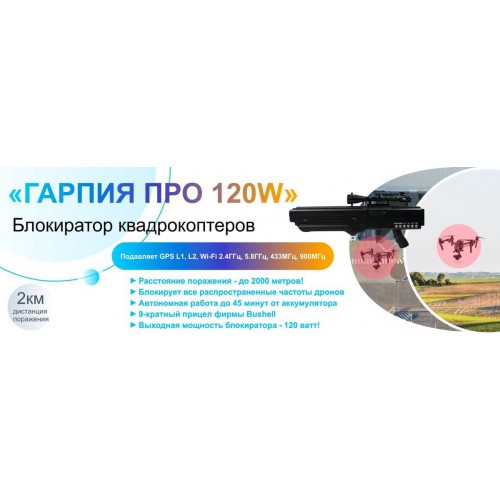 Гарпия ПРО 120W блокиратор дронов в Зеленограде