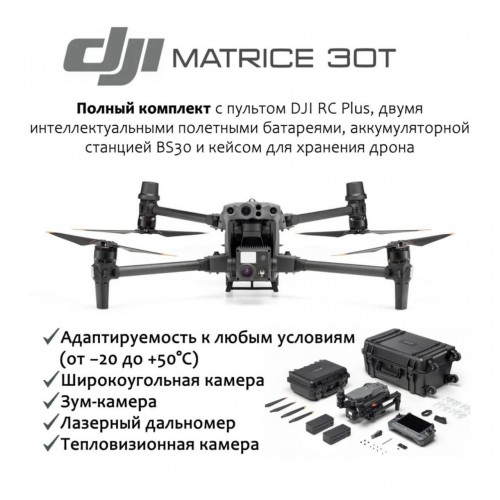 Квадрокоптер DJI Matrice 30T (с тепловизором) + BS-30 intelligent battery station (включая 2 акб) в Зеленограде